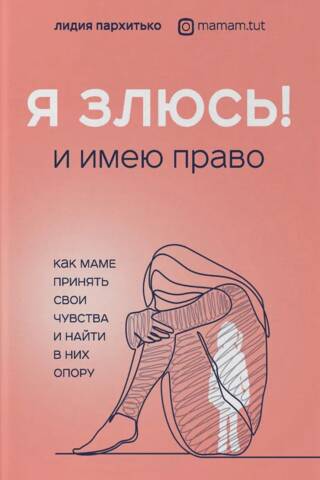 Я злюсь! И имею на это право