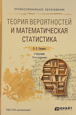 Теория вероятностей и математическая статистика. Учебник