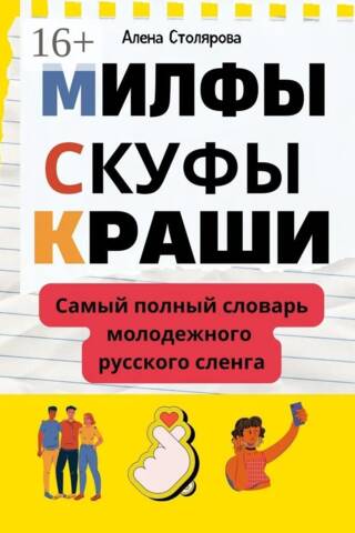 Милфы, скуфы, краши. Самый полный словарь молодежного русского сленга