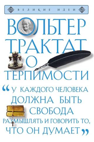Трактат о терпимости