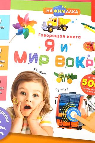 Говорящая книга. Я и Мир Вокруг