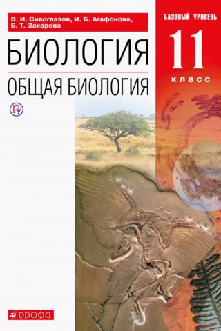 Биология. Общая биология. 11 класс. Учебник. Базовый уровень