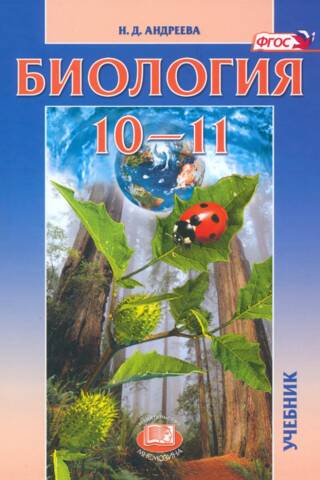 Биология. 10-11 классы. Учебник. Базовый уровень