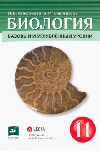 Биология. 11 класс. Базовый и углубленный уровни. Учебник
