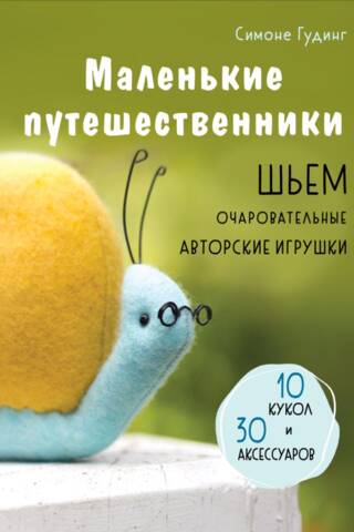 Маленькие путешественники. Шьем очаровательные авторские игрушки