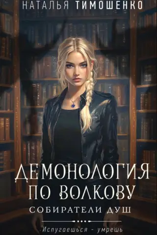 Демонология по Волкову. Собиратели душ