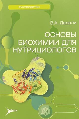 Основы биохимии для нутрициологов
