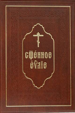 Священное Евангелие