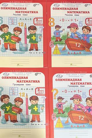 Олимпиадная математика. 2 класс. Решаем сами. Проверяем сами. В 4 частях. Рабочая тетрадь