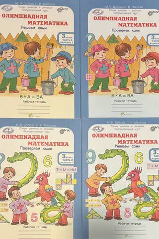 Олимпиадная математика. 3 класс. Решаем сами. Проверяем сами. В 4 частях. Рабочая тетрадь