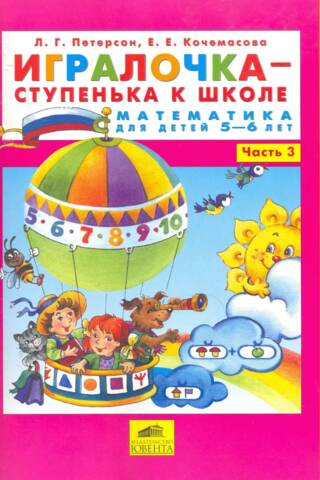 Игралочка - ступенька к школе. Математика для детей 5-6 лет. Часть 3