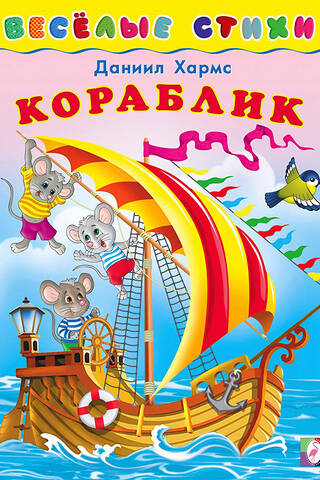 Кораблик