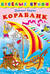 Кораблик