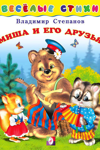 Миша и его друзья