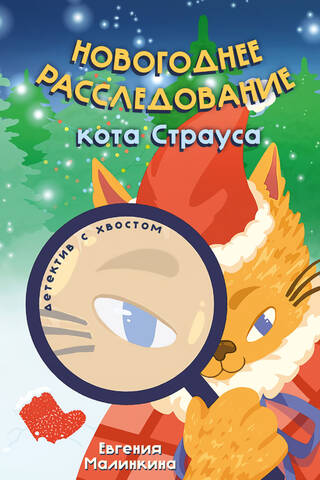 Новогоднее расследование кота Страуса