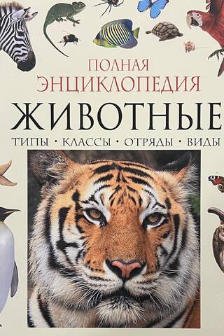Животные. Полная энциклопедия