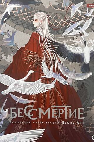 Бессмертие. Коллекция иллюстраций