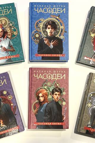 Часодеи. В 6 томах