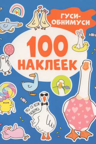 100 наклеек. Гуси-обнимуси