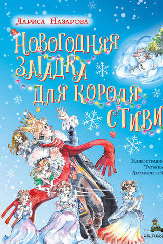 Новогодняя загадка для короля Стиви