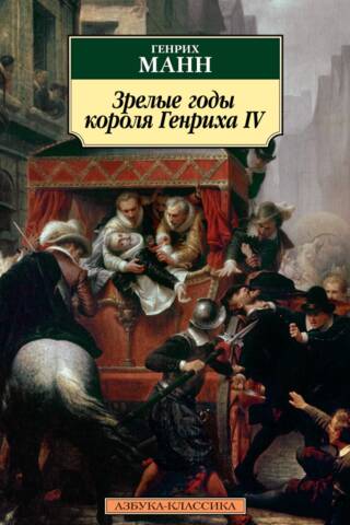 Зрелые годы короля Генриха IV
