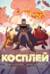 Косплей