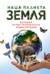Наша планета Земля. Большая иллюстрированная энциклопедия