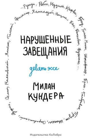 Нарушенные завещания. Девять эссе