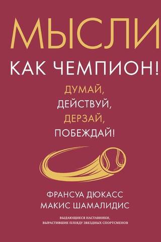 Мысли как чемпион! Думай, действуй, дерзай, побеждай!