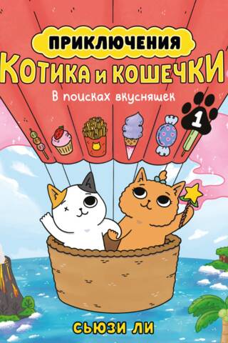 Приключения котика и кошечки. Книга 1. В поисках вкусняшек