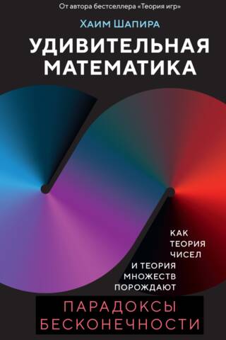 Удивительная математика. Как теория чисел и теория множеств порождают парадоксы бесконечности