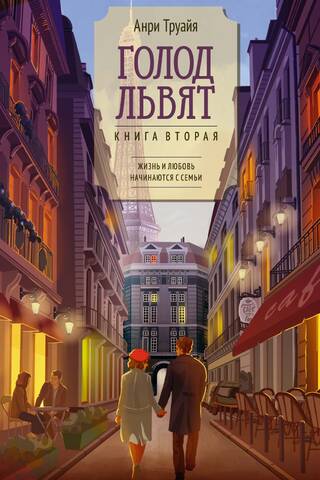 Голод львят. Книга вторая