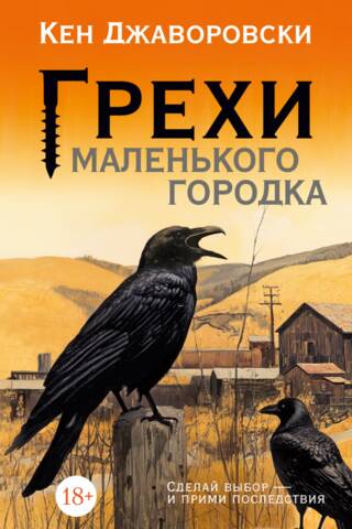 Грехи маленького городка