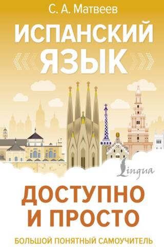 Испанский язык доступно и просто