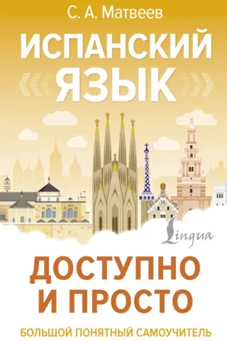 Испанский язык доступно и просто