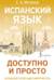 Испанский язык доступно и просто