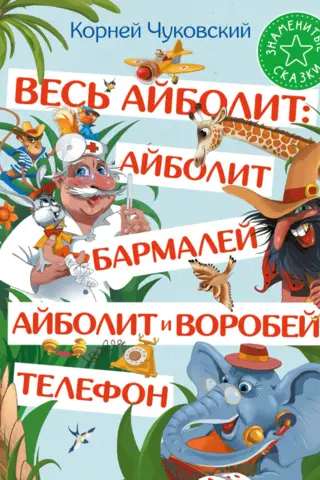 All of Aibolit: Aibolit. Barmaley. Aibolit and the Sparrow. Phone