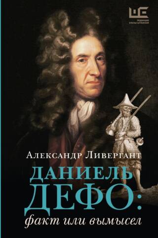 Даниель Дефо: факт или вымысел