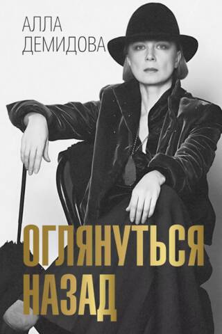 Оглянуться назад