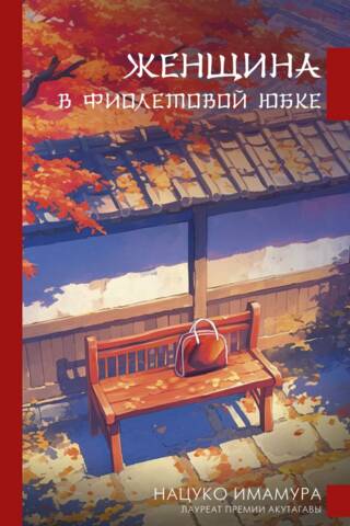 Женщина в фиолетовой юбке
