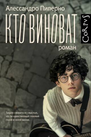Кто виноват
