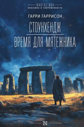 Стоунхендж. Время для мятежника