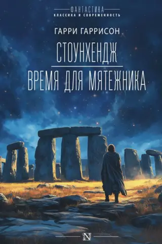 Stonehenge: Time for a Rebel