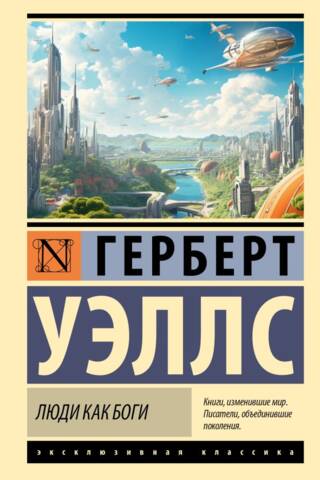 Люди как боги