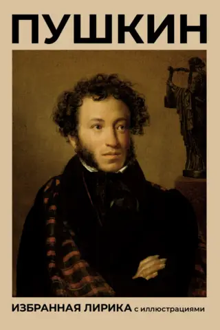 Пушкин. Избранная лирика с иллюстрациями