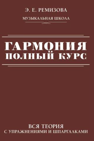 Гармония. Полный курс: вся теория с упражнениями и шпаргалками