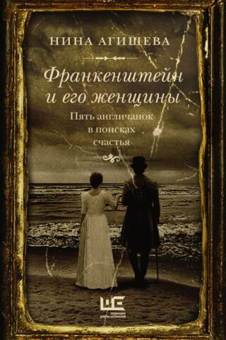 Frankenstein and His Women: Five Englishwomen in Search of Happiness