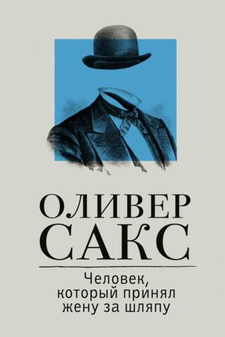 Человек, который принял жену за шляпу