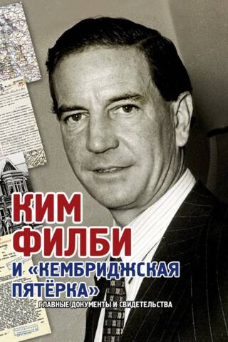 Ким Филби и «Кембриджская пятерка». Главные документы и свидетельства