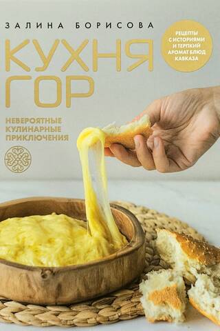 Кухня гор. Невероятные кулинарные приключения. Рецепты с историями и терпкий аромат блюд Кавказа